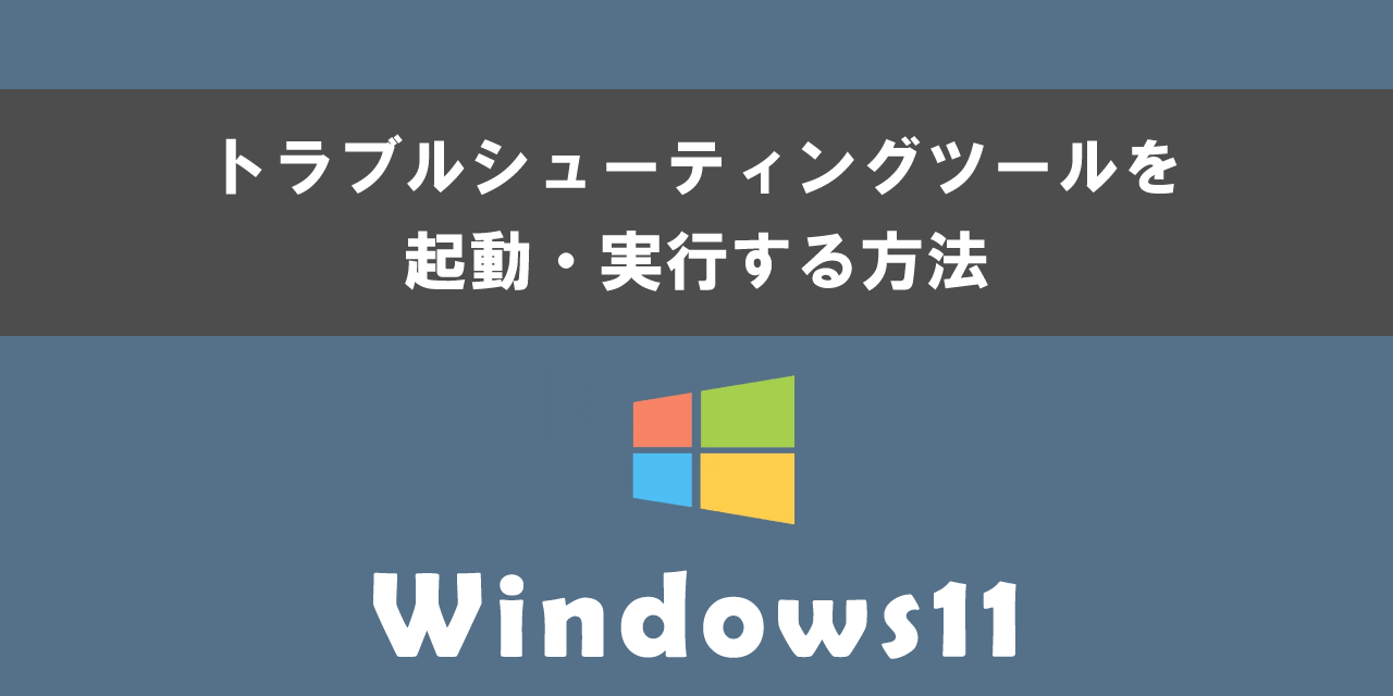 Windows 11のトラブルシューティングツールを起動する方法