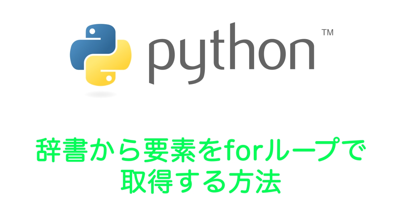 【Python】辞書から要素（キー、値）をforループで取得する方法【keys()、values()、items()】