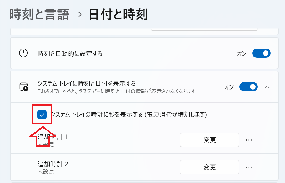 Windows 11：「システムトレイの時計に秒を表示する（電力消費が増加します）」をチェック
