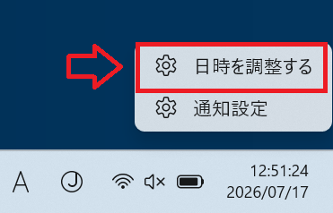 Windows 11：メニューから「日時を調整する」を選択