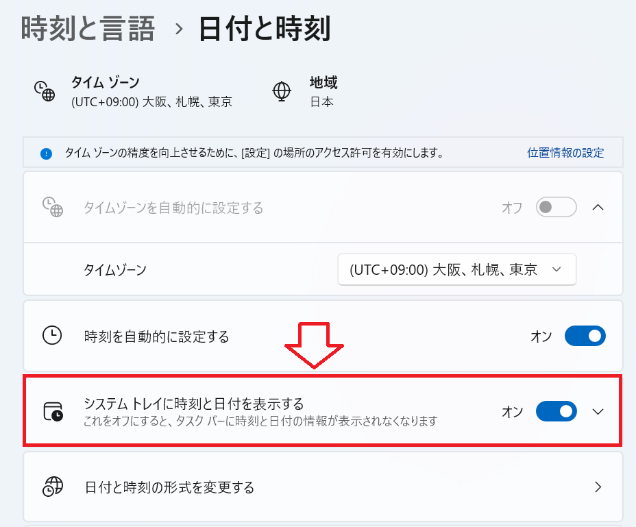Windows 11：「システムトレイに時刻と日付を表示する」をクリック