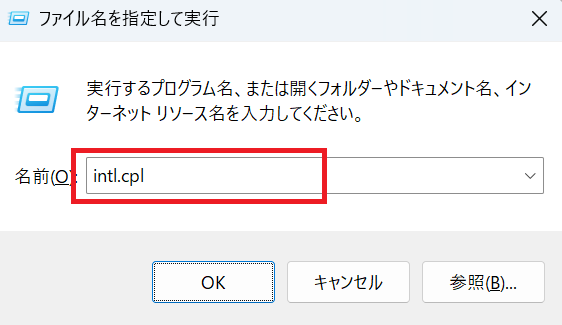 Windows 11：［ファイル名を指定して実行］に「intl.cpl」と入力