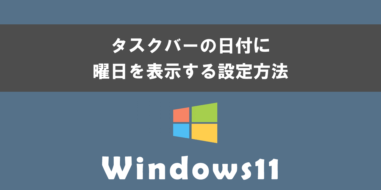 Windows 11でタスクバーの日付に曜日を表示する設定方法