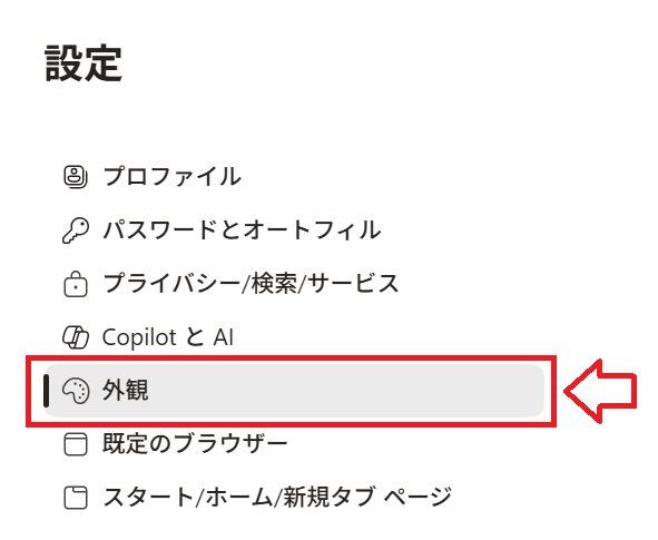 Edge：［設定］画面の左側メニューから「外観」を選択