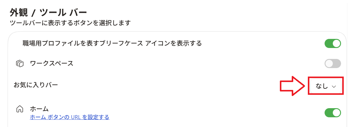 Edge：「お気に入りバー」の設定を「なし」に変更