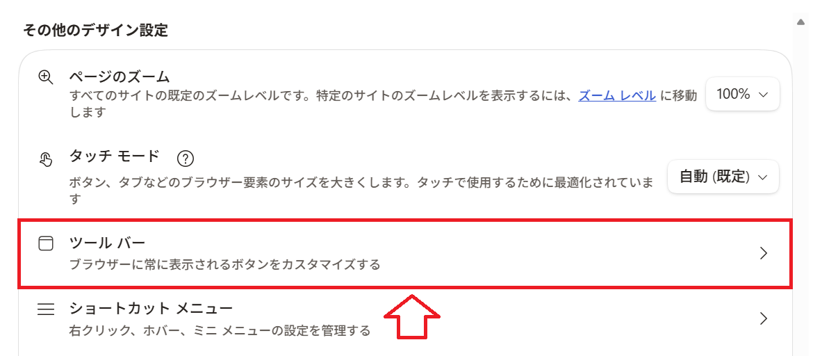 Edge：［その他デザイン設定］にある「ツールバー」をクリック
