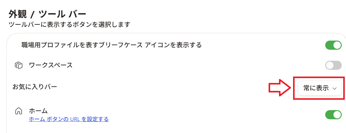 Edge：「お気に入りバー」の設定を「常に表示」に変更
