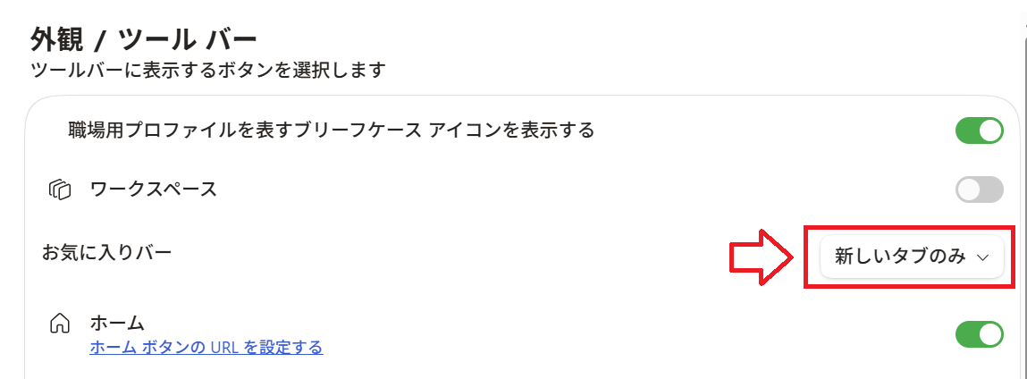 Edge：「お気に入りバー」の設定を「新しいタブのみ」に変更