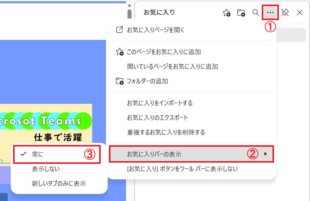 Edge：お気に入りバーの表示＜「常に」を選択