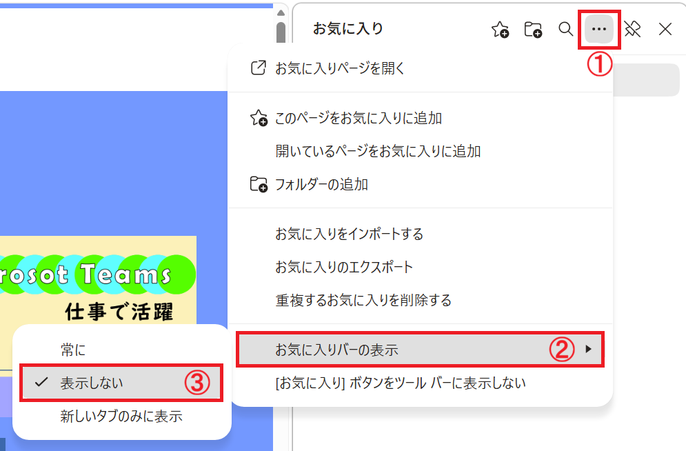 Edge：お気に入りバーの表示＜「表示しない」を選択