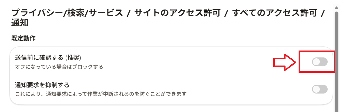 Edge：「送信前に確認する（推奨）」をオフ