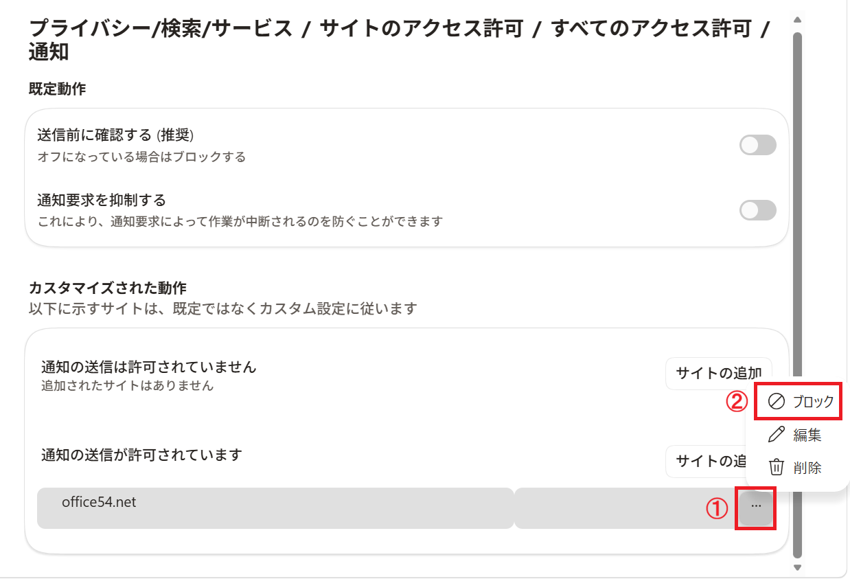 Edge：「通知の送信が許可されています」から希望のサイトでメニューから「ブロック」を選択