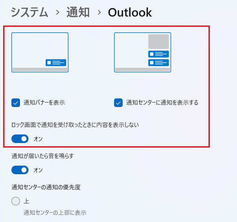 Windows 11：「通知バナー」「通知センター」「ロック画面」の表示設定