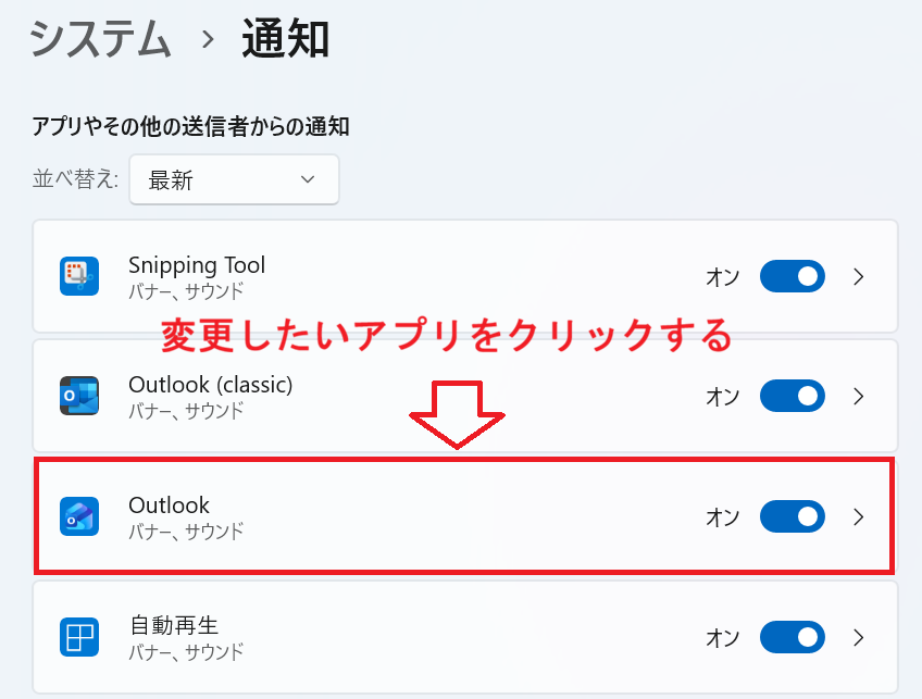Windows 11：［アプリやその他の送信者からの通知］で表示されるアプリ一覧