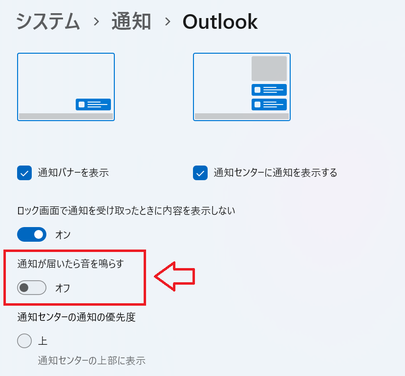 Windows 11：「通知が届いたら音を鳴らす」をオフ