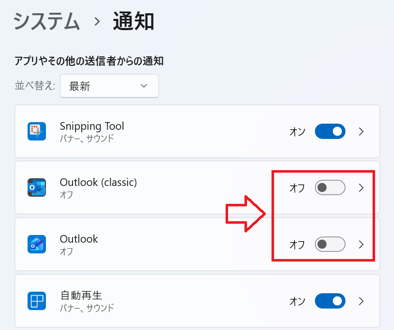 Windows 11：［アプリやその他の送信者からの通知］で表示されるアプリ一覧から、通知をオフにしたいアプリをオフにする