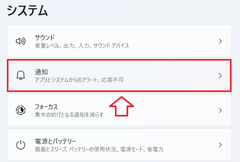 Windows 11：［システム］画面より「通知」をクリック