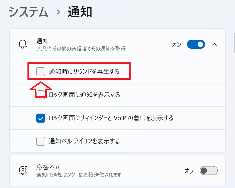 Windows 11：「通知時にサウンドを再生する」のチェックを外す