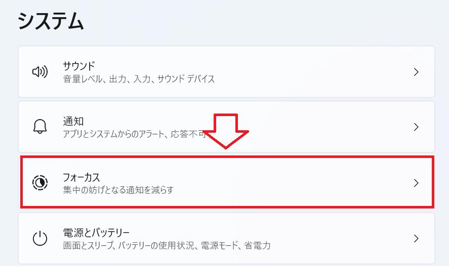 Windows 11：［システム］画面より「フォーカス」をクリック