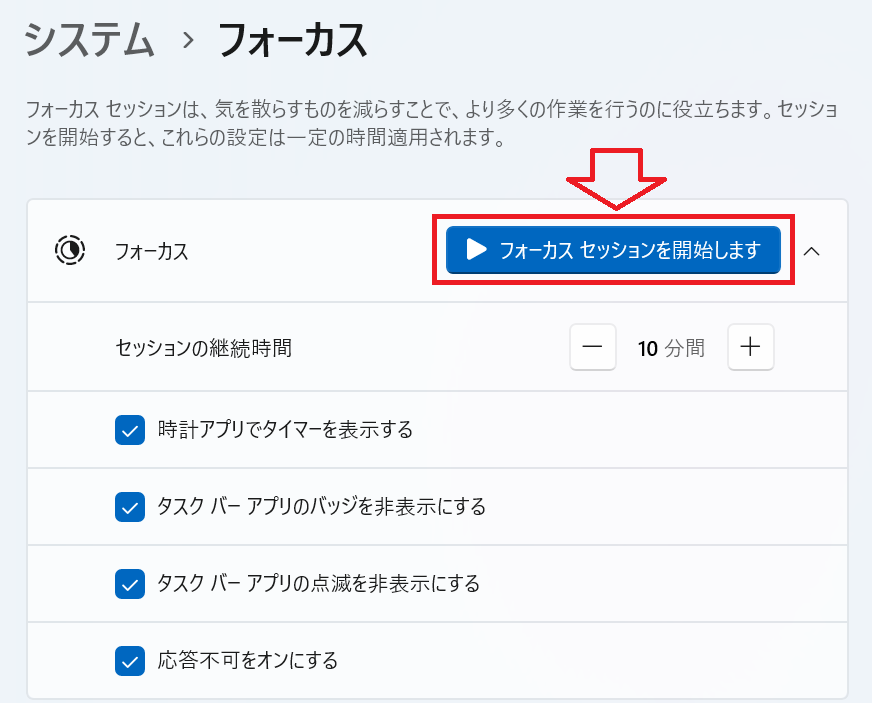 Windows 11：［フォーカス］画面で「フォーカスセッションを開始します」をクリック