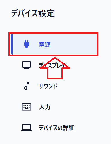 Windows 11：［デバイス設定］から「電源」を選択