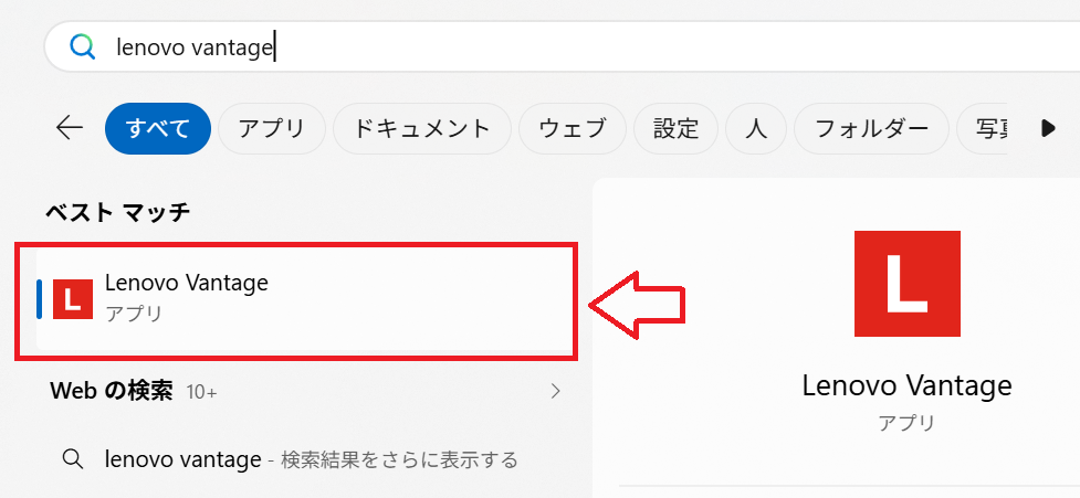 Windows 11：Lenovo Vantageを起動