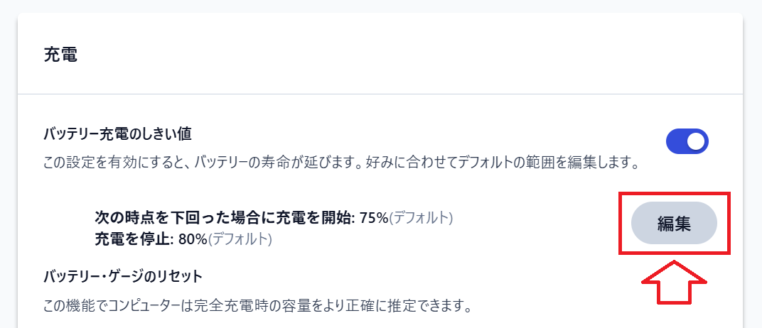 Windows 11：バッテリー充電のしきい値を変更