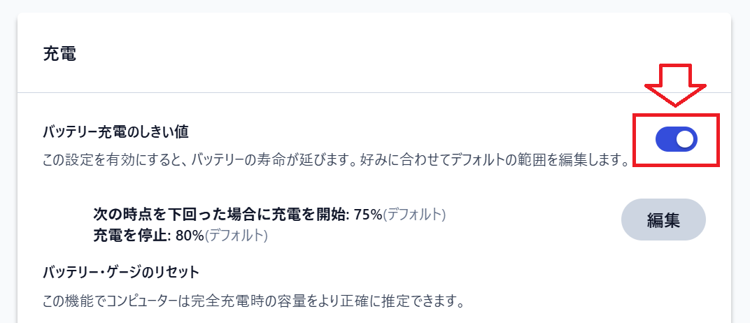 Windows 11：「バッテリー充電のしきい値」をオンにする