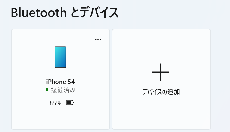 Windows 11：スマートフォンとBluetooth接続が完了