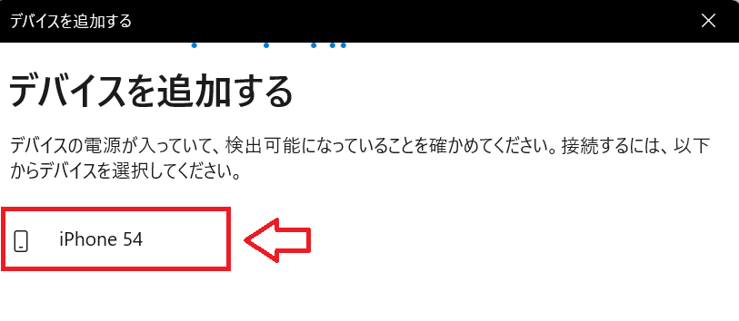 Windows 11：機器一覧から接続したいスマートフォンを選択