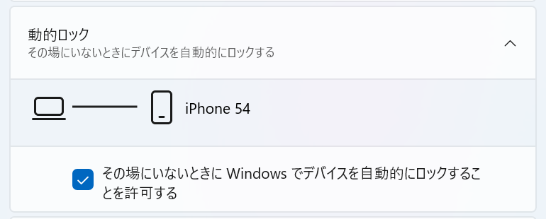 Windows 11：動的ロックでペアリングしているスマフォ表示