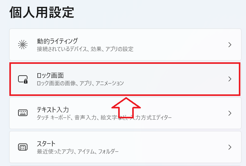 Windows 11：「ロック画面」をクリック