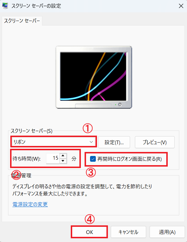 Windows 11：「再開時にログオン画面に戻る」をチェックしたら「OK」をクリック