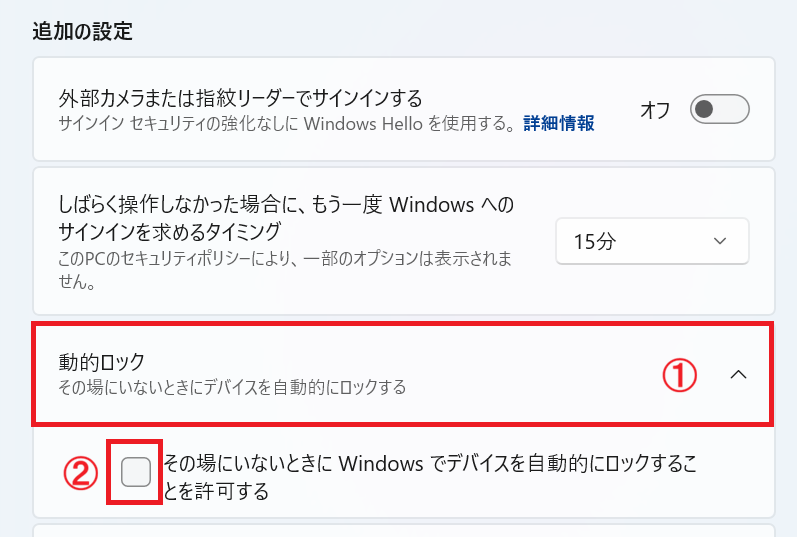 Windows 11：「その場にいないときにWindowsでデバイスを自動的にロックすることを許可する」にチェック