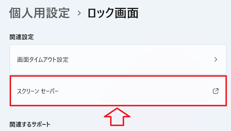 Windows 11：「スクリーンセーバー」をクリック
