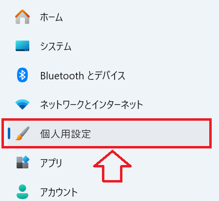 Windows 11：「個人用設定」をクリック