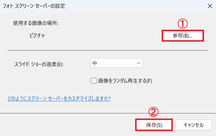 Windows 11：［フォトスクリーンセーバーの設定］ウィンドウで使用したい写真が保存されているフォルダーを選択して保存