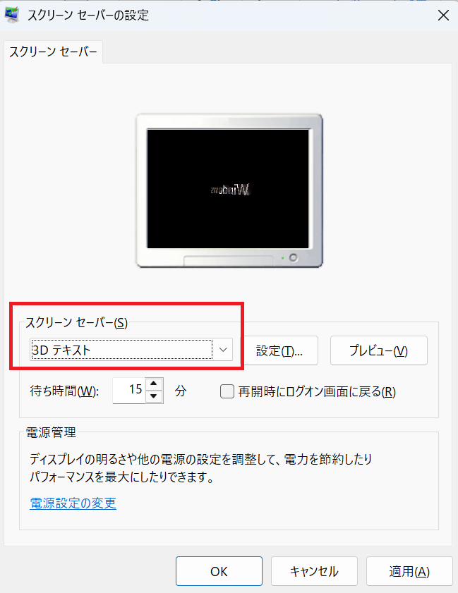 Windows 11：利用したいスクリーンセーバーを選択