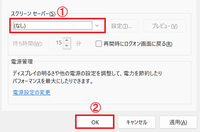 Windows 11：スクリーンセーバーの種類を「なし」