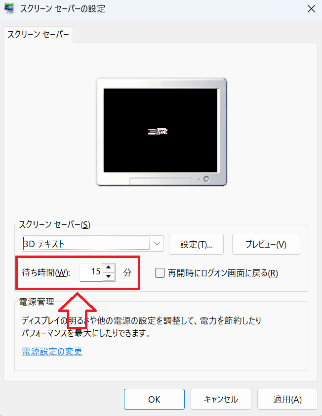 Windows 11：スクリーンセーバーの「待ち時間」を任意の時間に指定
