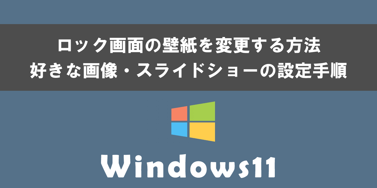 Windows 11でロック画面の壁紙を変更する方法