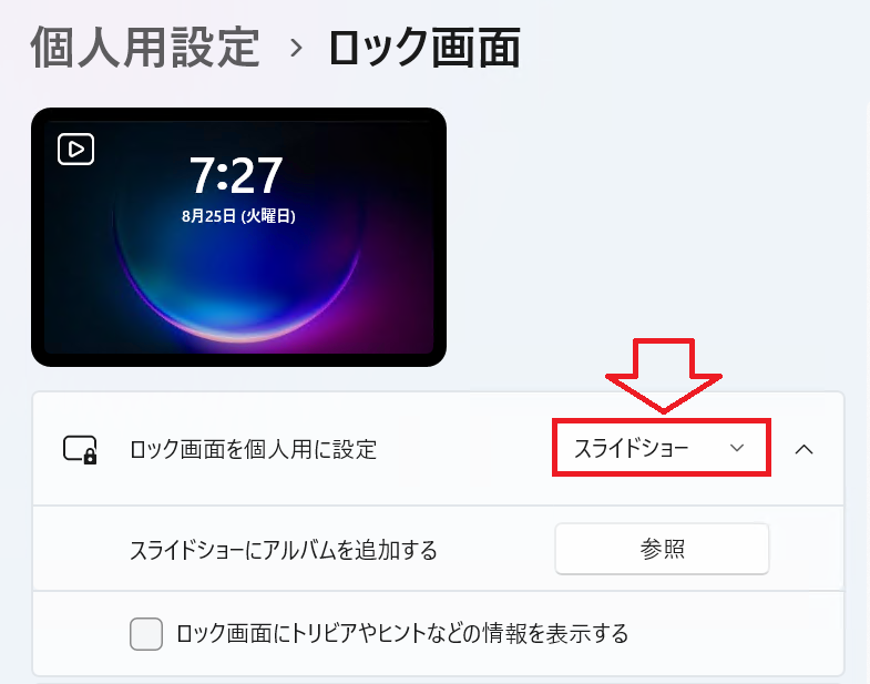 Windows 11：［ロック画面を個人用に設定］項目を「スライドショー」に変更