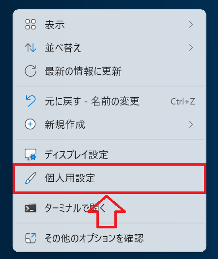 Windows 11：デスクトップ上で何もない箇所を右クリックして「個人用設定」をクリック