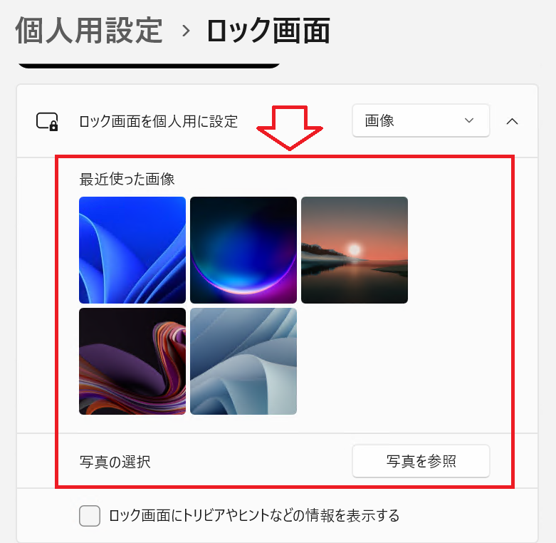 Windows 11：「最近使った画像」から選択、または［写真の選択］項目にある「写真を参照」ボタンを押して画像を選択
