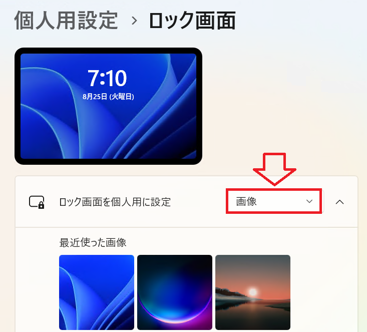 Windows 11：［ロック画面］の［ロック画面を個人用に設定］項目を「画像」に変更