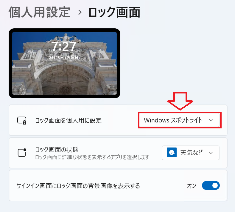 Windows 11：［ロック画面を個人用に設定］項目を「Windowsスポットライト」に変更
