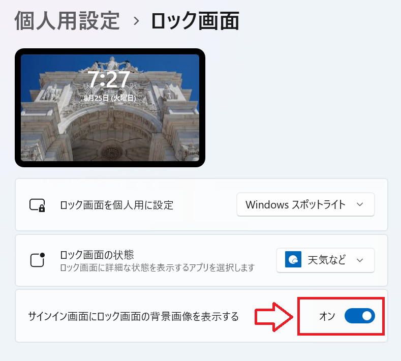 Windows 11：［サインイン画面にロック画面の背景画像を表示する］項目をオンにする