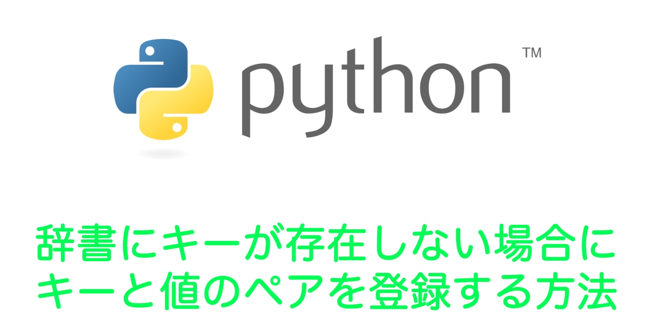 【Python】辞書にキーが存在しない場合にキーと値のペアを登録する方法