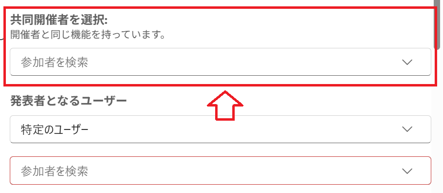 Teams：［共同開催者を選択］の設定でユーザーを指定