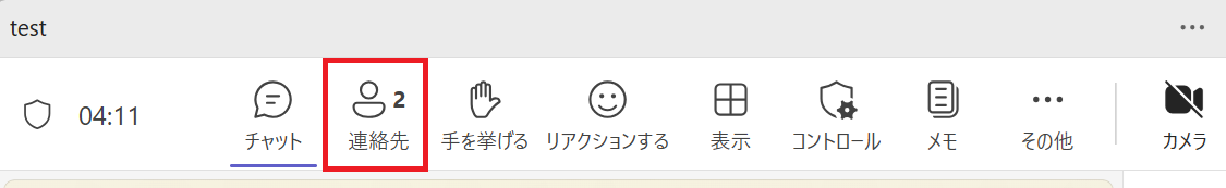 Teams：会議画面上部の「連絡先」をクリック